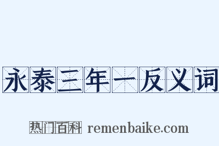 永泰三年一反义词是什么意思的图片